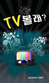 download Korea Real-time TV viewing apk